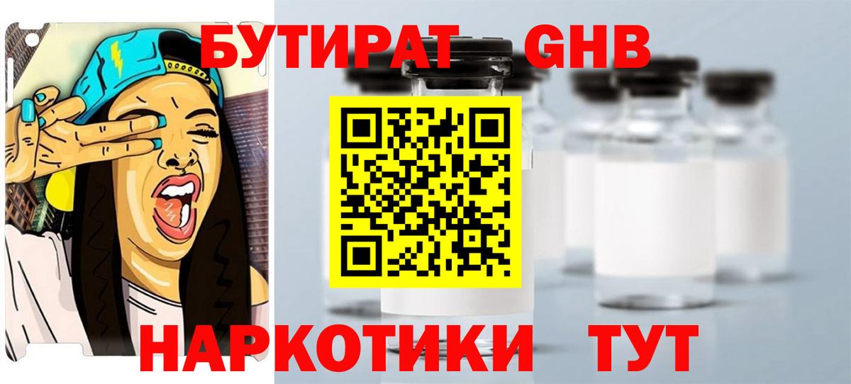 Бутират Butirat Санкт-Петербург